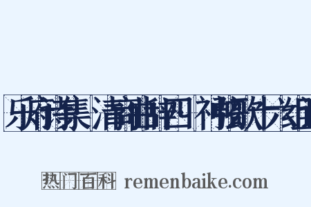 乐府诗集·清商曲辞四·神弦歌十六组词是什么意思的图片